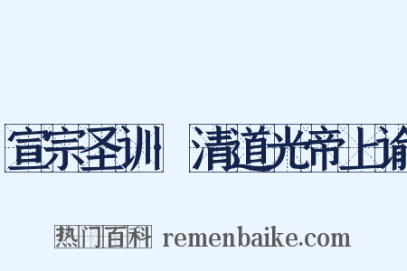 宣宗圣训·清道光帝上谕是什么意思的图片